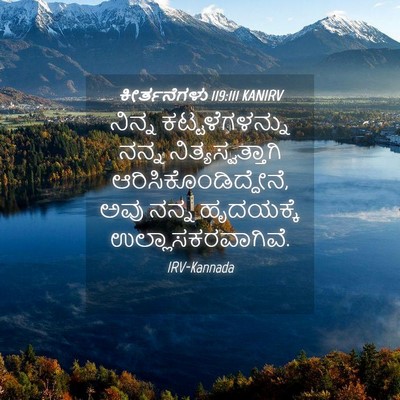 Picture 04 - ಕೀರ್ತನೆಗಳು 119:111 KANIRV - ನಿನ್ನ - Bible Verse Picture