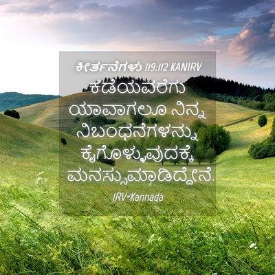Picture 04 - ಕೀರ್ತನೆಗಳು 119:112 KANIRV - ಕಡೆಯವರೆಗು ಯಾವಾಗಲೂ - Bible Verse Picture