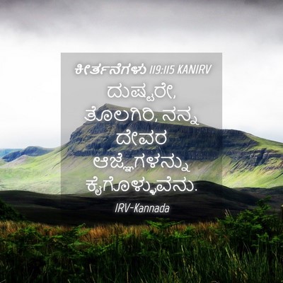 Picture 04 - ಕೀರ್ತನೆಗಳು 119:115 KANIRV - ದುಷ್ಟರೇ, ತೊಲಗಿರಿ, - Bible Verse Picture