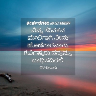 Picture 04 - ಕೀರ್ತನೆಗಳು 119:122 KANIRV - ನಿನ್ನ ಸೇವಕನ - Bible Verse Picture