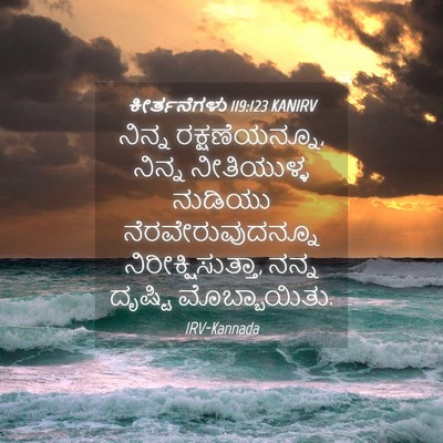 Picture 04 - ಕೀರ್ತನೆಗಳು 119:123 KANIRV - ನಿನ್ನ - Bible Verse Picture
