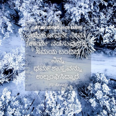Picture 04 - ಕೀರ್ತನೆಗಳು 119:126 KANIRV - ಯೆಹೋವನೇ, ನೀನು - Bible Verse Picture