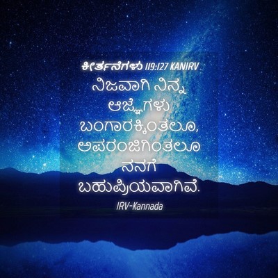 Picture 04 - ಕೀರ್ತನೆಗಳು 119:127 KANIRV - ನಿಜವಾಗಿ ನಿನ್ನ - Bible Verse Picture