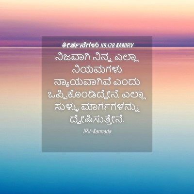 Picture 04 - ಕೀರ್ತನೆಗಳು 119:128 KANIRV - ನಿಜವಾಗಿ ನಿನ್ನ - Bible Verse Picture
