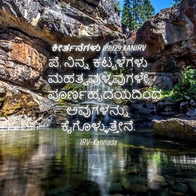 Picture 04 - ಕೀರ್ತನೆಗಳು 119:129 KANIRV - ಪೆ. ನಿನ್ನ - Bible Verse Picture