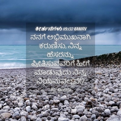 Picture 04 - ಕೀರ್ತನೆಗಳು 119:132 KANIRV - ನನಗೆ ಅಭಿಮುಖನಾಗಿ - Bible Verse Picture