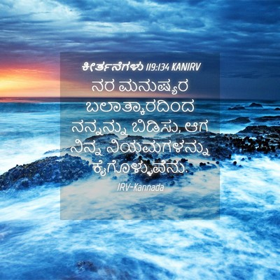 Picture 04 - ಕೀರ್ತನೆಗಳು 119:134 KANIRV - ನರ ಮನುಷ್ಯರ - Bible Verse Picture