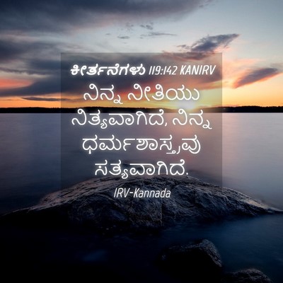 Picture 04 - ಕೀರ್ತನೆಗಳು 119:142 KANIRV - ನಿನ್ನ ನೀತಿಯು - Bible Verse Picture