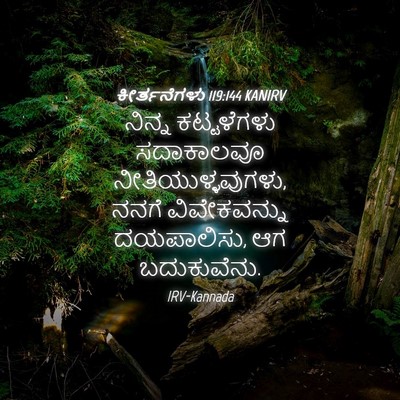 Picture 04 - ಕೀರ್ತನೆಗಳು 119:144 KANIRV - ನಿನ್ನ ಕಟ್ಟಳೆಗಳು - Bible Verse Picture