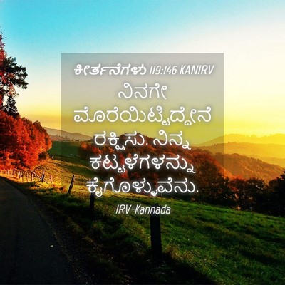Picture 04 - ಕೀರ್ತನೆಗಳು 119:146 KANIRV - ನಿನಗೇ - Bible Verse Picture