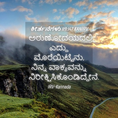 Picture 04 - ಕೀರ್ತನೆಗಳು 119:147 KANIRV - ಅರುಣೋದಯದಲ್ಲಿ - Bible Verse Picture