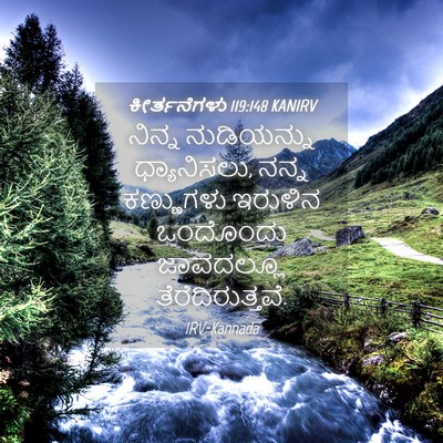 Picture 04 - ಕೀರ್ತನೆಗಳು 119:148 KANIRV - ನಿನ್ನ ನುಡಿಯನ್ನು - Bible Verse Picture