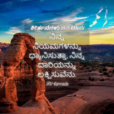 Picture 04 - ಕೀರ್ತನೆಗಳು 119:15 KANIRV - ನಿನ್ನ ನಿಯಮಗಳನ್ನು - Bible Verse Picture