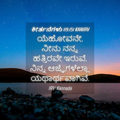 Picture 04 - ಕೀರ್ತನೆಗಳು 119:151 KANIRV - ಯೆಹೋವನೇ, ನೀನು ನನ್ನ - Bible Verse Picture