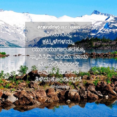 Picture 04 - ಕೀರ್ತನೆಗಳು 119:152 KANIRV - ನೀನು ನಿನ್ನ - Bible Verse Picture