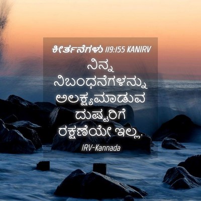 Picture 04 - ಕೀರ್ತನೆಗಳು 119:155 KANIRV - ನಿನ್ನ - Bible Verse Picture
