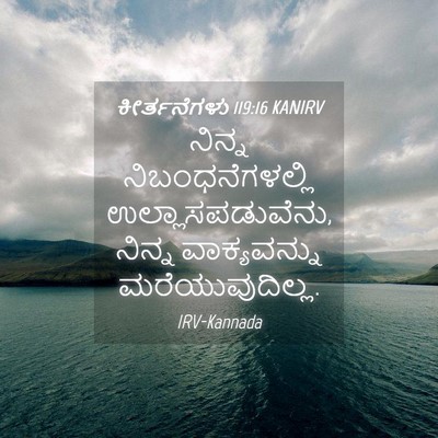 Picture 04 - ಕೀರ್ತನೆಗಳು 119:16 KANIRV - ನಿನ್ನ - Bible Verse Picture