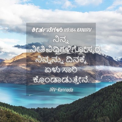 Picture 04 - ಕೀರ್ತನೆಗಳು 119:164 KANIRV - ನಿನ್ನ - Bible Verse Picture