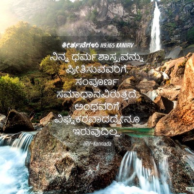 Picture 04 - ಕೀರ್ತನೆಗಳು 119:165 KANIRV - ನಿನ್ನ - Bible Verse Picture