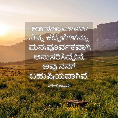 Picture 04 - ಕೀರ್ತನೆಗಳು 119:167 KANIRV - ನಿನ್ನ - Bible Verse Picture