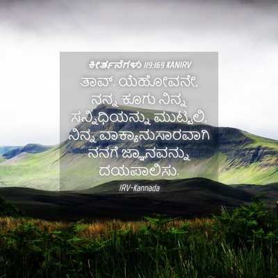 Picture 04 - ಕೀರ್ತನೆಗಳು 119:169 KANIRV - ತಾವ್. ಯೆಹೋವನೇ, ನನ್ನ - Bible Verse Picture