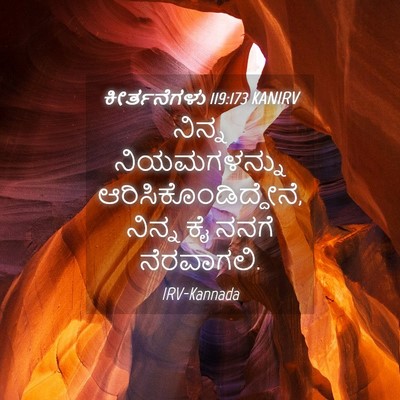 Picture 04 - ಕೀರ್ತನೆಗಳು 119:173 KANIRV - ನಿನ್ನ ನಿಯಮಗಳನ್ನು - Bible Verse Picture
