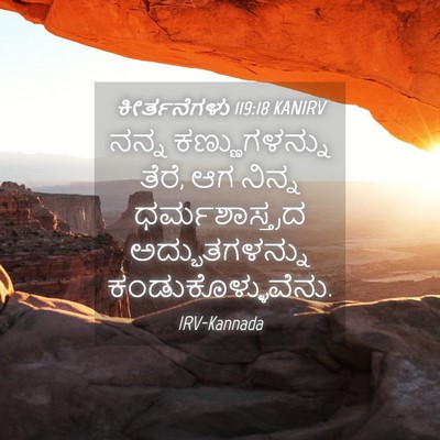 Picture 04 - ಕೀರ್ತನೆಗಳು 119:18 KANIRV - ನನ್ನ ಕಣ್ಣುಗಳನ್ನು - Bible Verse Picture