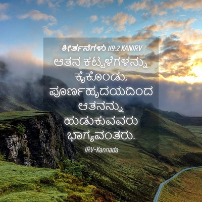Picture 04 - ಕೀರ್ತನೆಗಳು 119:2 KANIRV - ಆತನ ಕಟ್ಟಳೆಗಳನ್ನು - Bible Verse Picture