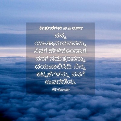 Picture 04 - ಕೀರ್ತನೆಗಳು 119:26 KANIRV - ನನ್ನ - Bible Verse Picture