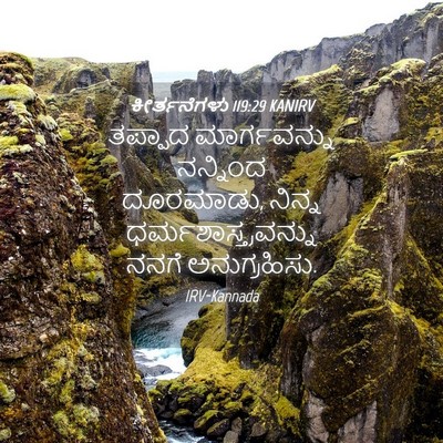 Picture 04 - ಕೀರ್ತನೆಗಳು 119:29 KANIRV - ತಪ್ಪಾದ ಮಾರ್ಗವನ್ನು - Bible Verse Picture