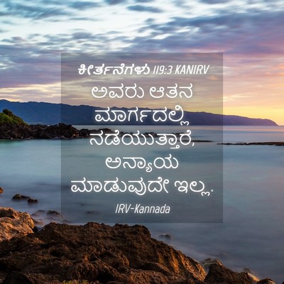 Picture 04 - ಕೀರ್ತನೆಗಳು 119:3 KANIRV - ಅವರು ಆತನ - Bible Verse Picture