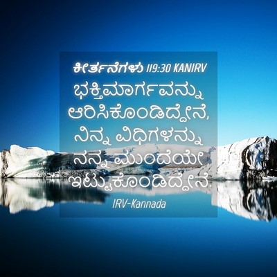 Picture 04 - ಕೀರ್ತನೆಗಳು 119:30 KANIRV - ಭಕ್ತಿಮಾರ್ಗವನ್ನು - Bible Verse Picture