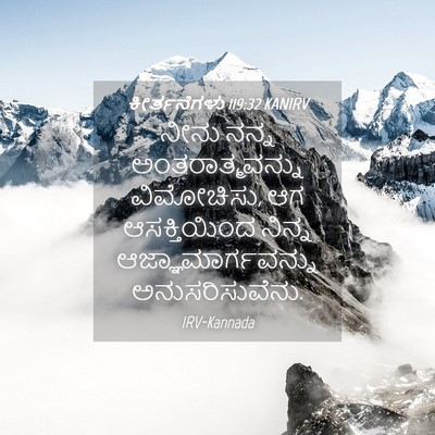 Picture 04 - ಕೀರ್ತನೆಗಳು 119:32 KANIRV - ನೀನು ನನ್ನ - Bible Verse Picture