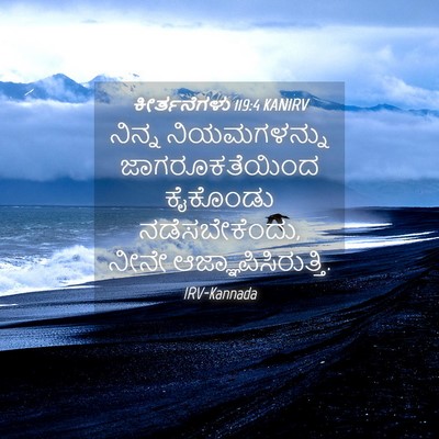 Picture 04 - ಕೀರ್ತನೆಗಳು 119:4 KANIRV - ನಿನ್ನ ನಿಯಮಗಳನ್ನು - Bible Verse Picture