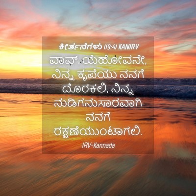 Picture 04 - ಕೀರ್ತನೆಗಳು 119:41 KANIRV - ವಾವ್. ಯೆಹೋವನೇ, - Bible Verse Picture
