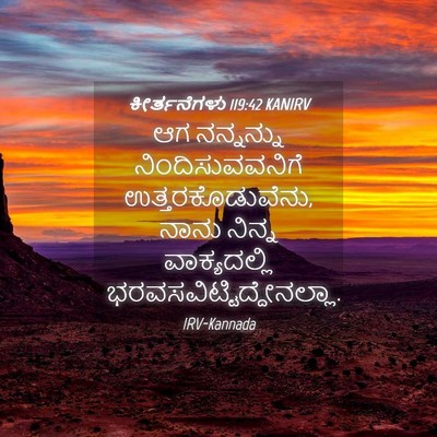 Picture 04 - ಕೀರ್ತನೆಗಳು 119:42 KANIRV - ಆಗ ನನ್ನನ್ನು - Bible Verse Picture