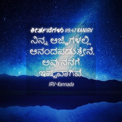 Picture 04 - ಕೀರ್ತನೆಗಳು 119:47 KANIRV - ನಿನ್ನ ಆಜ್ಞೆಗಳಲ್ಲಿ - Bible Verse Picture