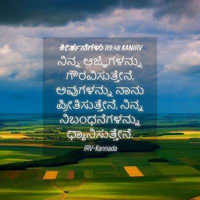 Picture 04 - ಕೀರ್ತನೆಗಳು 119:48 KANIRV - ನಿನ್ನ ಆಜ್ಞೆಗಳನ್ನು - Bible Verse Picture
