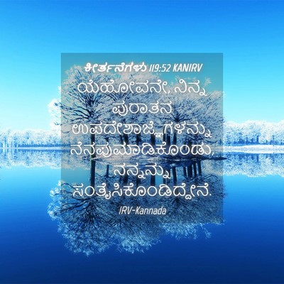 Picture 04 - ಕೀರ್ತನೆಗಳು 119:52 KANIRV - ಯೆಹೋವನೇ, ನಿನ್ನ - Bible Verse Picture