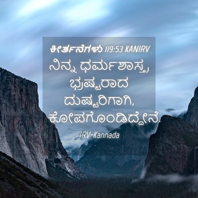 Picture 04 - ಕೀರ್ತನೆಗಳು 119:53 KANIRV - ನಿನ್ನ ಧರ್ಮಶಾಸ್ತ್ರ - Bible Verse Picture