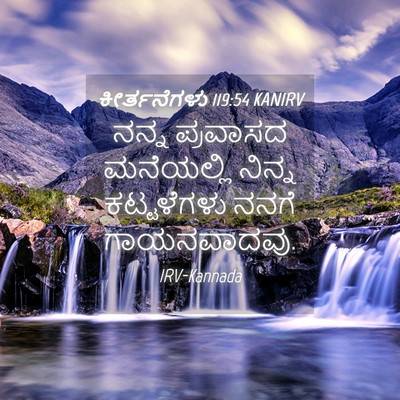 Picture 04 - ಕೀರ್ತನೆಗಳು 119:54 KANIRV - ನನ್ನ ಪ್ರವಾಸದ - Bible Verse Picture
