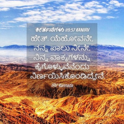 Picture 04 - ಕೀರ್ತನೆಗಳು 119:57 KANIRV - ಹೇತ್. ಯೆಹೋವನೇ, ನನ್ನ - Bible Verse Picture