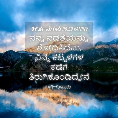 Picture 04 - ಕೀರ್ತನೆಗಳು 119:59 KANIRV - ನನ್ನ ನಡತೆಯನ್ನು - Bible Verse Picture