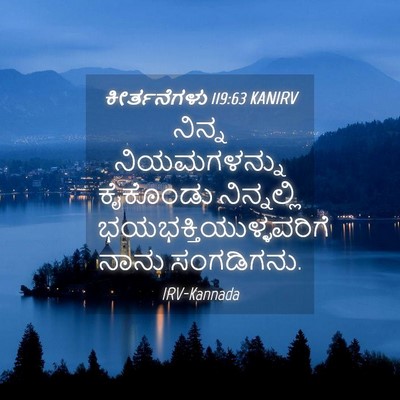 Picture 04 - ಕೀರ್ತನೆಗಳು 119:63 KANIRV - ನಿನ್ನ ನಿಯಮಗಳನ್ನು - Bible Verse Picture
