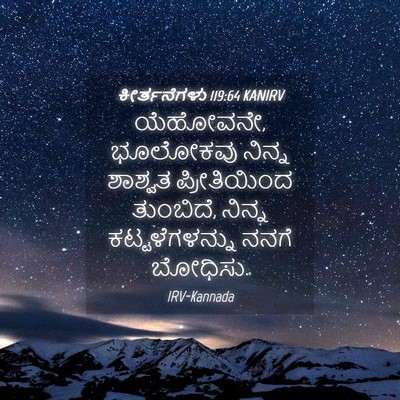 Picture 04 - ಕೀರ್ತನೆಗಳು 119:64 KANIRV - ಯೆಹೋವನೇ, ಭೂಲೋಕವು - Bible Verse Picture