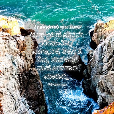 Picture 04 - ಕೀರ್ತನೆಗಳು 119:65 KANIRV - ಟೇತ್. ಯೆಹೋವನೇ, ನೀನು - Bible Verse Picture