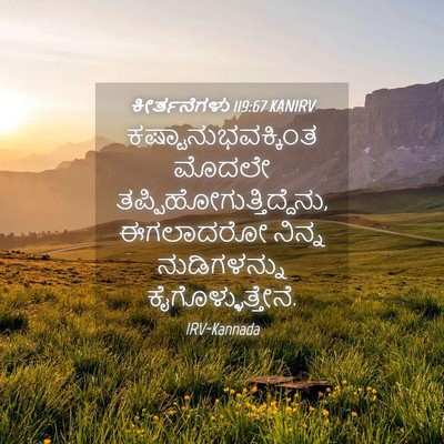 Picture 04 - ಕೀರ್ತನೆಗಳು 119:67 KANIRV - ಕಷ್ಟಾನುಭವಕ್ಕಿಂತ - Bible Verse Picture