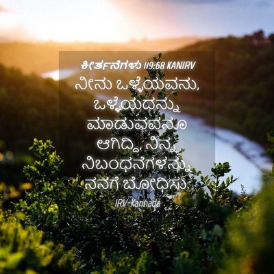 Picture 04 - ಕೀರ್ತನೆಗಳು 119:68 KANIRV - ನೀನು ಒಳ್ಳೆಯವನು, - Bible Verse Picture