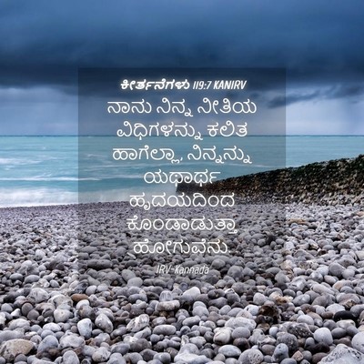 Picture 04 - ಕೀರ್ತನೆಗಳು 119:7 KANIRV - ನಾನು ನಿನ್ನ ನೀತಿಯ - Bible Verse Picture