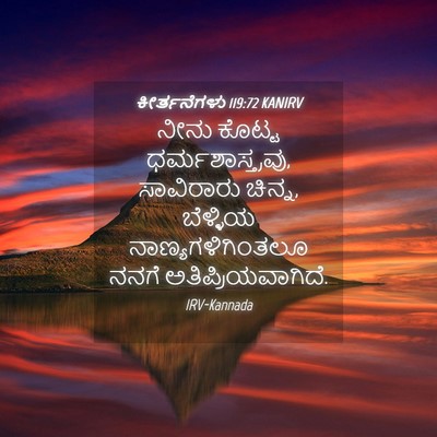 Picture 04 - ಕೀರ್ತನೆಗಳು 119:72 KANIRV - ನೀನು ಕೊಟ್ಟ - Bible Verse Picture